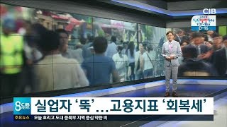 * 실업자 '뚝'...고용지표 '회복세' *