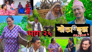 Boka Buda /Season 2/बोका बुढा/Episode 25/भाग २५/(Shiva Shrestha/Fully Comedy NepaliVideo/Video Nepal