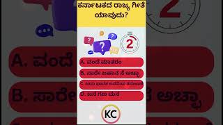 ಕರ್ನಾಟಕದ ರಾಜ್ಯ ಗೀತೆ ಯಾವುದು?#kannadaquiz #gk #quiztime #quiz #kannadaknowledge #gkquiz #kannadatrivia