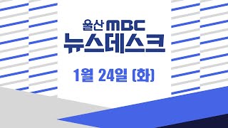 연휴 끝 다시 일상으로..올 겨울 최강 한파-[LIVE] 울산MBC 뉴스데스크 2023년 1월 24일 (화)