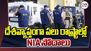 దేశవ్యాప్తంగా పలు రాష్ట్రాల్లో NIA సోదాలు | NIA Raids In Many States Across The Country | CVR News