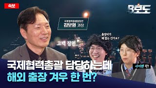 국제협력 담당하면 해외 출장 많이 갈까?