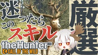 【初心者向け】迷ったらコレ！オススメスキル紹介【theHunter:Call of the Wild】