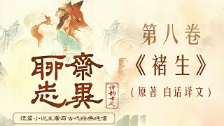 聊斋志异 第八卷 《褚生》 原著 白话译文