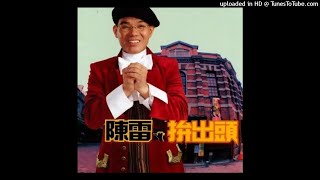 2003陳雷 - 看予開Khuànn hōo Khui(高音質)