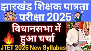 jtet news update exam date| jharkhand tet syllabus update| jtet syllabus 6 to 8 | jtet syllabus 2025