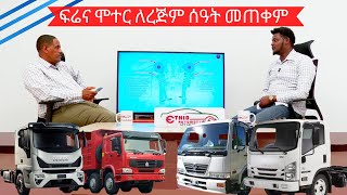 ፍሬና ሞተር መቼ መጠቀም ይመከራል? ሌሎችም የቴክኒክ ያቄዎችና ማብራሪያዎቻቸው