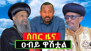 #ሰበር_ዜና_ቅዱስ_ሲኖዶስ_ከባድ_ማስጠንቀቂያ_ለጠቅላይ ሚንስትሩ_ሰጠ@Mahbermedia ማህበር ሚዲያ