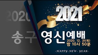 광주새순교회 2020.12.31 송구영신예배