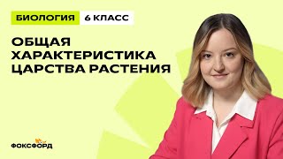 Общая характеристика царства Растения | Биология 6 класс | Домашняя школа Фоксфорда