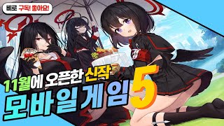 모바일게임 추천 BEST.5 - 11월 신작 중 할만한게 있을까?