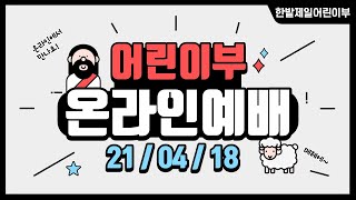 210418 한밭제일교회 어린이부 온라인 예배