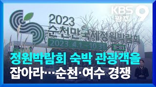 정원박람회 숙박 관광객을 잡아라…순천·여수 경쟁 / KBS  2023.01.23.