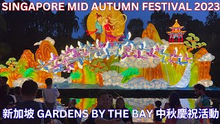 新加坡中秋節 2023(4K HDR)CELEBRATIONS AT GARDENS BY THE BAY|MID AUTUMN FESTIVAL 2023|GARDENS BY THE BAY|