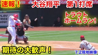 速報！トラウトホームラン！直後の大谷翔平　第1打席【7.2現地映像】ダイアモンドバックス0-1エンゼルス3番DH大谷翔平  1回裏1死ランナーなし