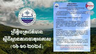 សូមគោរពជម្រាបជូនអំពីស្ថានភាពធាតុអាកាសនៅព្រះរាជាណាចក្រកម្ពុជា សម្រាប់ថ្ងៃទី៦ ខែតុលា ឆ្នាំ២០២៤ ៖