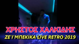 ΧΑΛΚΙΔΗΣ ΧΡΗΣΤΟΣ ΖΕΪΜΠΕΚΙΚΑ RETRO LIVE 2019