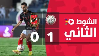 الشوط الثاني | طلائع الجيش 1-0 الأهلي | الجولة الثالثة وثلاثون | الدوري المصري 2022/2021