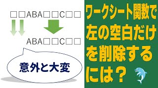 【Excel】ワークシート関数で 左の空白だけを削除するには？