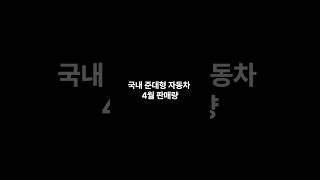 국내 준대형 자동차 2024년 4월 판매량!