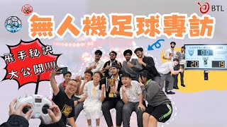 【無人機足球專訪Drone Soccer】⚽｜操控無人機足球真係咁難？｜飛手秘訣大公開！!｜第一屆學界無人機足球冠軍學校｜用無人機足球證明自己！🔥