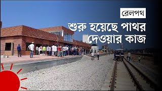 দোহাজারী-কক্সবাজার রেললাইনে পরীক্ষামূলক ট্রেন চলাচল ২ নভেম্বর | Dohajari-Cox's Bazar Rail