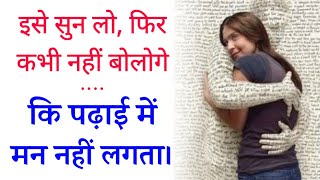 राते जाग कर पढ़ाई करोगे 📖 | STUDY MOTIVATION | Best Study Motivational Video in Hindi | Be Motivate