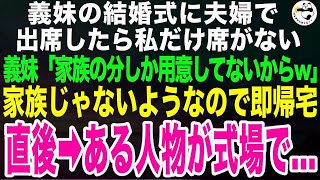 義妹の結婚式に招待され出席。私の席がなく混乱していると義妹「家族の分しか用意してないのwごめんね、他人さんw」→家族じゃないようなのですぐに帰宅すると、13日後にある人物が…【スカッとする話