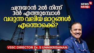 Chandrayaan-3, ചന്ദ്രയാൻ 2ൽ നിന്ന് 3ൽ എത്തുമ്പോൾ വരുന്ന മാറ്റങ്ങൾ എന്തൊക്കെ? Dr. S Unnikrishnan VSSC