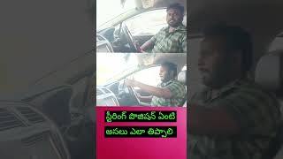 స్టీరింగ్ పొజిషన్ ఏంటి అసలు ఎలా తిప్పాలి #car #driving #telugu