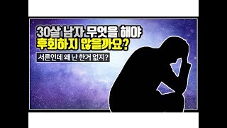 (※시청자사연) 30살 남자 무엇을 해야 후회하지 않을까요?