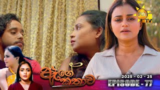 Age Kathawa - ඇගේ කතාව | Episode 77 | 2025-02-25 | Hiru TV