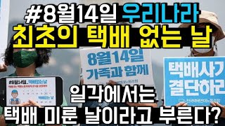 대한민국 최초의 택배 없는 날이 온다!