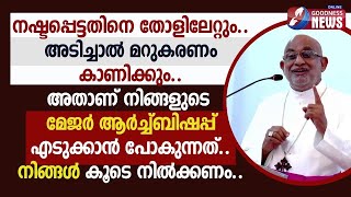 അതാണ് നിങ്ങളുടെ മേജർ ആർച്ച്ബിഷപ്പ് എടുക്കാൻ പോകുന്നത് കൂടെ നിൽക്കണം|MAR RAPHAEL THATTIL|GOODNESS