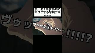 【声真似？】たった2文字なのに大コケする早川アキwww