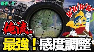 【PUBG:NEWSTATE】 俺流。最強！感度調整