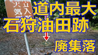 道内最大規模の石狩油田跡、八ノ沢鉱業所