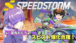 【無料ゲーム】スピスト強化合宿 w/望兎おもちさん【DisneySpeedstorm/ディズニースピードストーム】