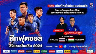 วิเคราะห์หลังเกมรอบรองชนะเลิศ | ฟุตซอลทีมชาติไทย พบ ทีมชาติทาจิกิสถาน