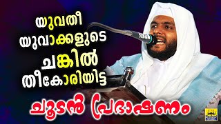 ചങ്കിൽ തീ കോരിയിട്ട ചൂടൻ പ്രഭാഷണവുമായി ഉസ്താദ് നവാസ് മന്നാനി പനവൂർ Navas mannani islamic speech 2020