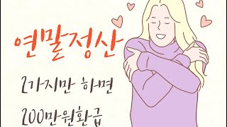 연말정산하면 부자된다(1편- 9편 요약) | 2가지만 하면 바로 200만원 환급 등 연말정산 꿀팁 모음