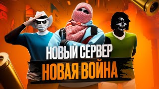 Я стал ЛИДЕРОМ БАНДЫ НА НОВОМ СЕРВЕРЕ В ГТА 5 РП, ВСЁ С НУЛЯ | MAJESTIC RP