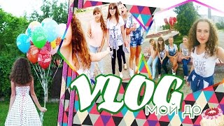 VLOG: МОЙ ДЕНЬ РОЖДЕНИЯ♥ SWEET 14