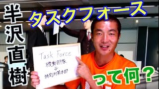 半沢直樹英語【Task Force】翻訳家：桑田真似解説。東京中央銀行大ピンチ！国土交通大臣が帝国航空への債権５００億円放棄を要求！拒否したらSkyHope航空の東京ーハワイ便航路不認可！