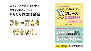 フレーズ14動画_『ネイティブが最もよく使うたった30フレーズで簡単韓国語会話』