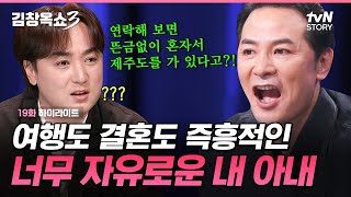 역대급으로 자유분방한 아내 등장🧳 말없이 어디론가 가버리는 극P 아내에 속이 까맣게 타들어가요 #김창옥쇼3 EP.19