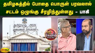 தமிழகத்தில் போதை பொருள் பரவலால் சட்டம் ஒழுங்கு சீரழிந்துள்ளது - பாகி | Yean Endra Kelvi | Jaya plus