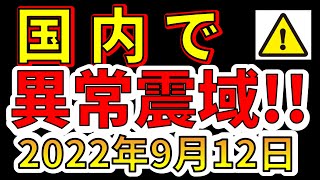 【速報！】本日、国内で異常震域の地震が発生しました！今後、巨大地震に要注意です！