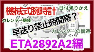 ETA2892A2 腕時計カレンダー早送りと仕組み　早送り禁止時間帯について Adjust the Date