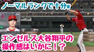 【MLB9イニングス】エンゼルス大谷翔平の使用感を確かめる！